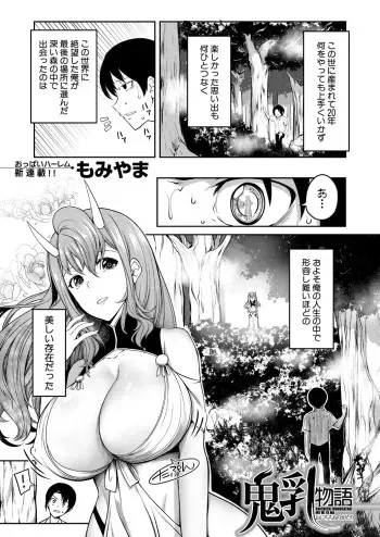 [Momiyama] Onichichi Monogatari Ch. 1 (COMIC MILF 2023-02 Vol.70) manga cover