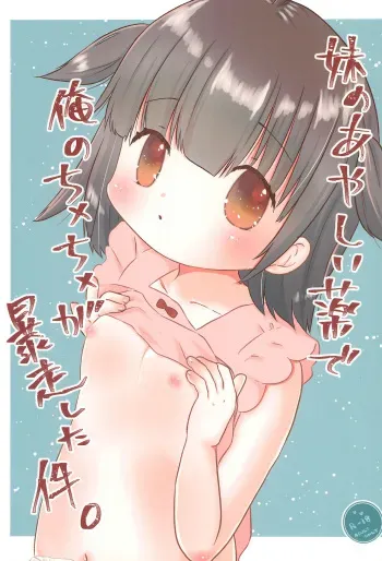 (C99) [Asashina (Horii, Hisashi)] Imouto no Ayashii Kusuri de Ore no Chinchin ga Bousou shita Ken manga cover