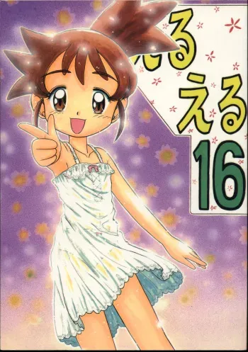 (C61) [Momo no Tsubomi (Various)] Eru Eru 16 (Various) manga cover