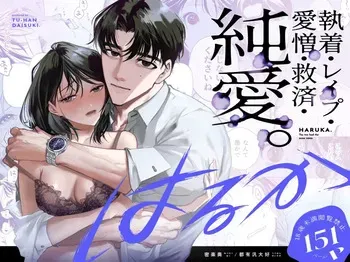 [Mitsuraku Oku (Tuhan Daisuki)] Haruka [English] manga cover