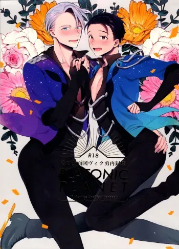 (Hyousou Strast GP 2018) [Koi no Danmenzu (Iroito)] Koi no Danmenzu VicYuu Sairokushuu PLATONIC PLANET (Yuri!!! on ICE) manga cover