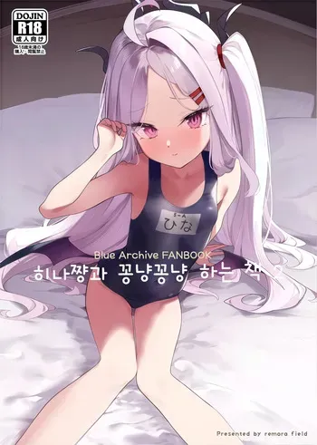 [remora field (remora)] Hina-chan to Ichaicha Suru Hon 2 (Blue Archive) [Korean] manga cover