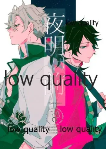[一番茶 (ハム太)] 夜明け前 (鬼滅の刃) manga cover