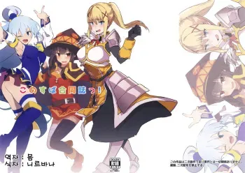 (C96) [Nhoooooooooooooo (Oosawara Sadao, Zikataro, Anon 2-okunen)] KonoSuba Goudoushi! (Kono Subarashii Sekai ni Syukufuku o!) [Korean] [몸] manga cover