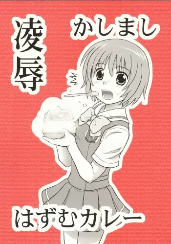 [Daitoutaku (Nabeshima Mike)] Ryoujoku Kashimashi Hazumu Curry (Kashimashi ~girl meets girl~) manga cover