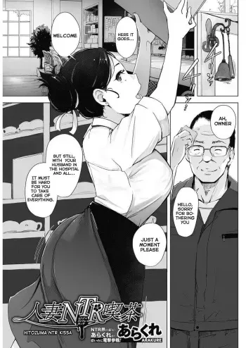 [Arakure] Hitozuma NTR Kissa (COMIC HOTMiLK Koime Vol. 4) [English] [Digital] manga cover
