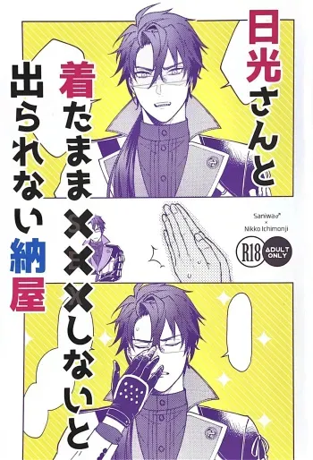 Nikkou-san to Kitamama ××× shinai to Derarenai Naya | A Shed You Can’t Leave Unless You Do ××× with Nikkou-san While Clothed manga cover