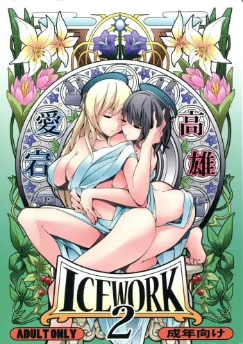 (Houraigekisen! Yo-i! 25Senme) [Koorigoya (chinyoko)] ICE WORK 2 (Kantai Collection -KanColle-) manga cover