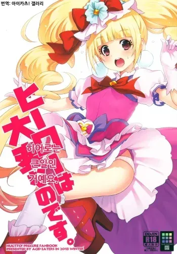 (C95) [ACID EATERS (Kazuma Muramasa)] Hero wa Taihen nano desu. | 히어로는 큰일인 거예요. (Hugtto! PreCure) [Korean] [아이카츠! 갤러리] manga cover