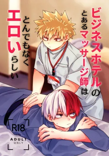 [Hiyorabo (Yuzuki Hiyomori)] A certain masseuse at a business hotel seems to be extremely erotic (My Hero Academia) manga cover