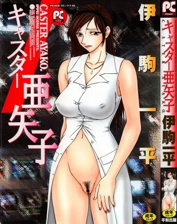 [Ikoma Ippei] Caster Ayako manga cover