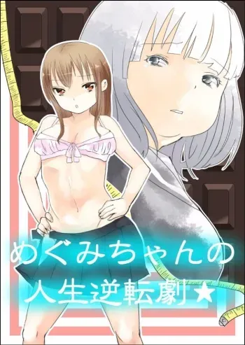 [Biroon Jr.] Megumi-chan no Jinsei Gyakuten Geki | Megumi-chan's Life Reversal Drug★ [English] manga cover