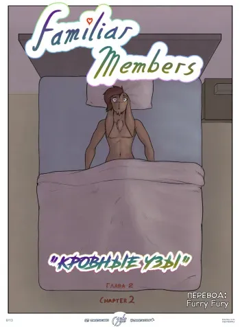 [jakethegoat] Familiar Members (Ch. 2) | Кровные Узы: Глава 2 [Russian] [Furry Fury] manga cover