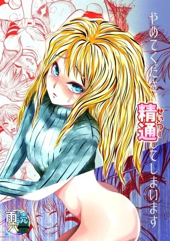 [Udokurokujou] Yamete Kudasai Seitsuu shite Shimaimasu [Digital] manga cover
