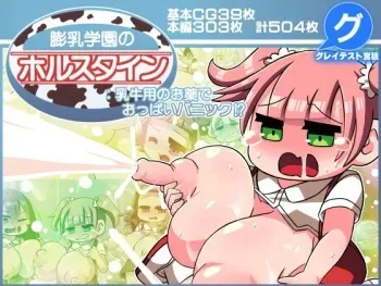 [Greatest Kyuutei (Imotarei)] Holsteins at the Breastfeeding Academy: A dairy cow drug boobs panic !? manga cover