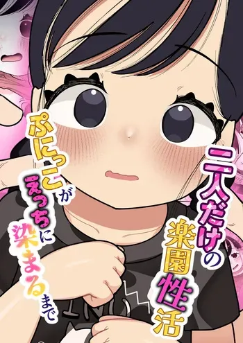 [Go Go! Fanbot] Futari dake no Rakuen Seikatsu Punikko ga Ecchi ni Somaru made [Digital] manga cover
