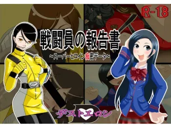 [秘密結社デストエロン] 戦闘員の報告書～スーパーヒロイン痴密データ～ manga cover