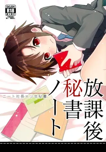 (Shota Scratch 18) [88scones (Sakaki Tsui)] Houkago Hisho Note manga cover
