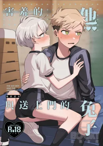 hàixiū de tā yǔ sòng shàngmén de tùzǐ manga cover
