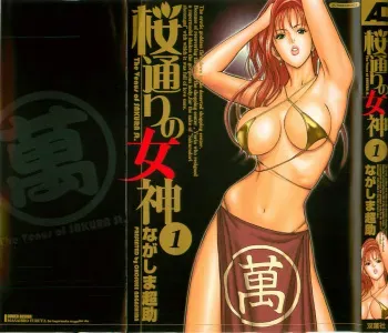 [Nagashima Chosuke] Sakuradoori no Megami - The Venus of SAKURA St. 1 manga cover