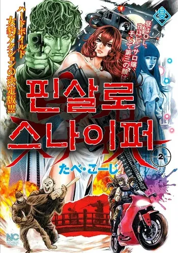 [Tabe Koji] PinSalo Sniper 2 [Korean] manga cover