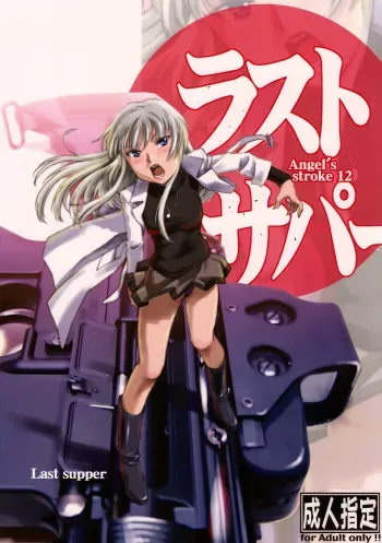 (COMIC1☆2) [AXZ (Various)] Angel's stroke 12 Last supper (Jormungand) manga cover