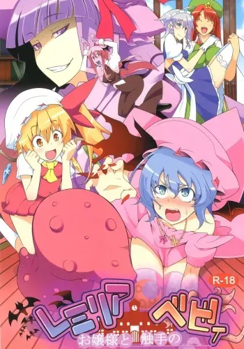 [Toon Worker (Tamuhi)] Remilia Ojou-sama to Shokushu no Baby (Touhou Project) [Digital] manga cover