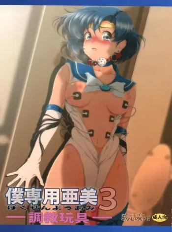 [Otokojuku (Nanashi Noizi)] Boku Senyou Ami 3 (Sailor Moon) manga cover