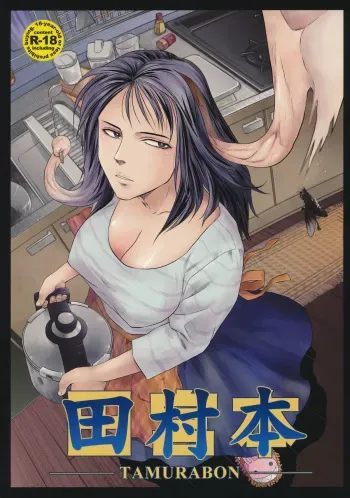 (C80) [RapidRabbit (Mr Pavlov)] Tamurabon (Parasyte) manga cover