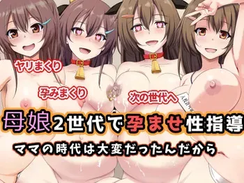 [Omocha Kaden] Haha musume 2 sedai de haramasesei shidō / Mama no jidai wa taihen datta n da kara manga cover