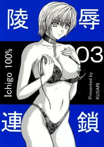 [KUSARI (Aoi Mikku)] Ryoujoku Rensa 03 (Ichigo 100%) manga cover