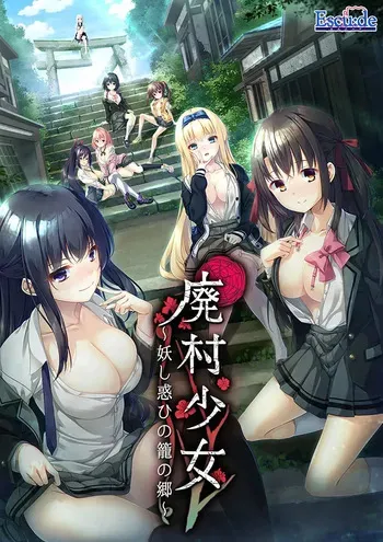[Escu:de] Haison Shoujo ~Ayashi Madohi no Kago no Sato~ (Uncensored) [AI uncensoring] manga cover