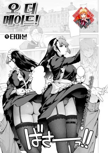 [Tamabon] Order·Maid! | 오더 메이드! (COMIC Kairakuten 2023-08) [Korean] [Team Edge] [Digital] manga cover