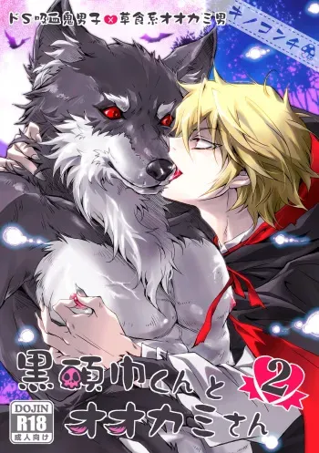 [Kinokonchi (Kinoko Aiko)] Kurozukin-kun to Ookami-san 2 manga cover