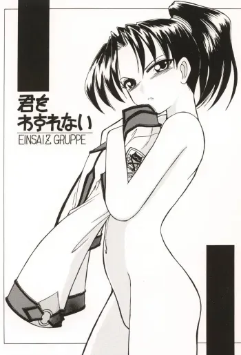 [EINSATZ GRUPPE (Charlie Nishinaka)] Kimi o Wasurenai (Gunparade March) manga cover
