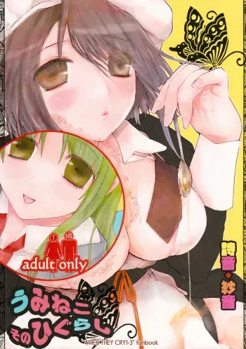 (C73) [USA Gunbu (Gunnousa)] Umineko Sono Higurashi (Umineko no Naku Koro ni, Higurashi no Naku Koro ni) manga cover