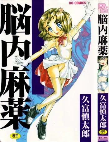 [Hisatomi Shintarou] Nounai Mayaku manga cover