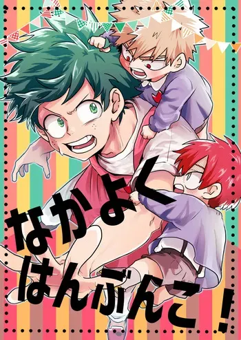 [BNBN (Hanabi)] なかよくはんぶんこ！ (Boku no Hero Academia) [Digital] manga cover