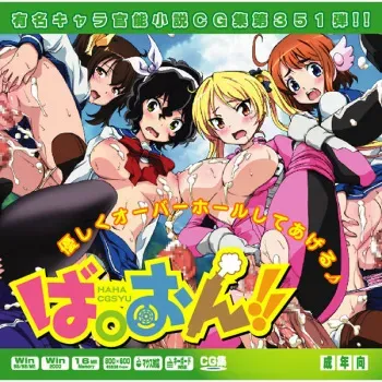 [LolitaChannel (Arigase Shinji)] Yuumei Chara Kannou Shousetsu CG Shuu No. 351!! Bakuon!! HaaHaa CG Shuu (Bakuon!!) manga cover
