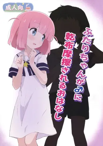 [Muraimura] Futari-chan ga ♂ ni Kanpu Masatsu sareru Ohanashi (Bocchi the Rock!) [Digital] manga cover