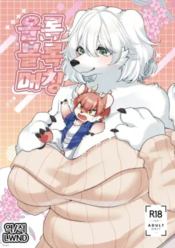 [Sangria (Zakuro)] Dekoboko Matching | 올록볼록 매칭 [Korean] [LWND] [Digital] manga cover