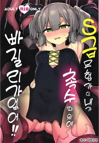 (C105) [Tamatamasanmyaku (Tamatanuki)] S급 모험가인 내가 촉수 따위에 빠질 리가 없잖아!! 01 manga cover