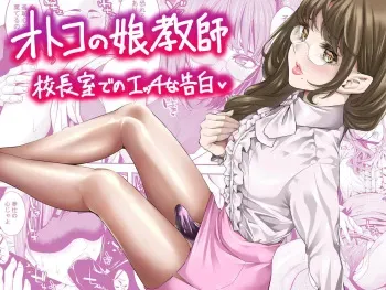 Otokonoko Kyoushi Kouchou-shitsu de no Ecchi na Kokuhaku | Femboy Teacher's Lewd Confession in the Principal's Office manga cover