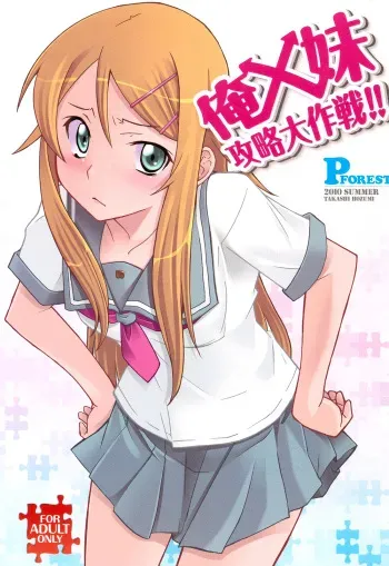 (C78) [P-FOREST (Hozumi Takashi)] Ore x Imouto Kouryaku Daisakusen!! (Ore no Imouto ga Konna ni Kawaii Wake ga nai) [English] (Soba-Scans) manga cover