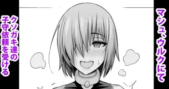 [Ankoman] Mash, Uruk nite Kusogaki no Komori Irai o Ukeru (Fate/Grand Order) manga cover