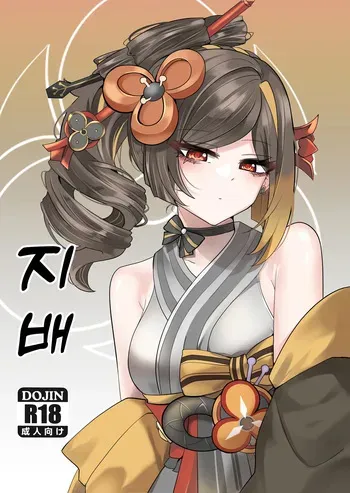 [Bubo] Shihai | 지배 (Genshin Impact) [Korean] [Decensored] manga cover
