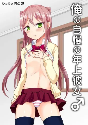 Ore no Jiman no Toshiue Kanojo manga cover