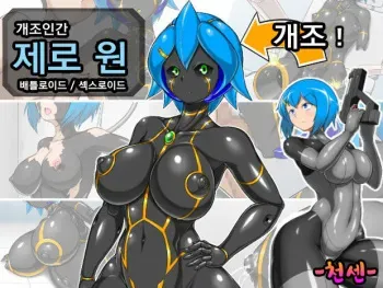 [Kinzoku Hannou] Kaizou Ningen Zero One - Battleroid/Sexaroid ㅣ개조인간 제로원 -배틀로이드/섹스로이드 [Korean] [천센] manga cover