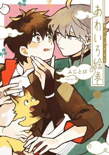 あわいろ絵巻 manga cover