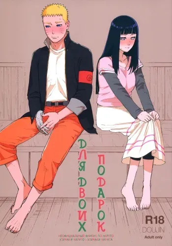 (C97) [a 3103 hut (Satomi)] Agetai Futari | Подарок для двоих (Naruto) [Russian] [Destruct Doujin Tales] manga cover